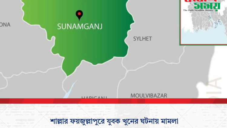 শাল্লার ফয়জুল্লাপুরে যুবক খুনের ঘটনায় মামলা