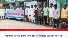 ধর্মপাশায় সরকারি জায়গা দখল করে ঘর নির্মাণের প্রতিবাদে মানববন্ধন