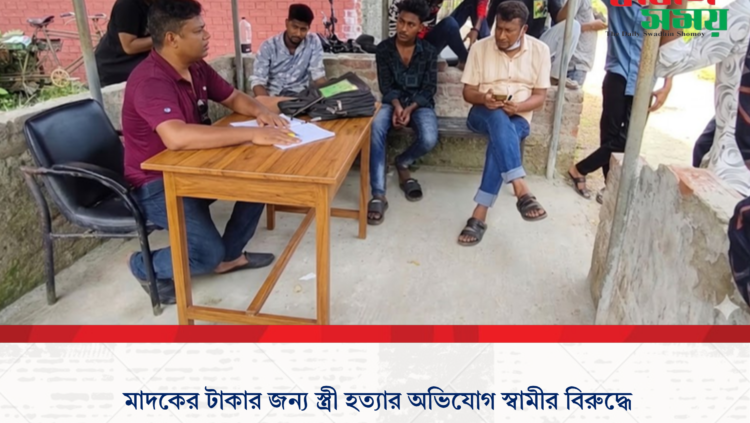 মাদকের টাকার জন্য স্ত্রী হত্যার অভিযোগ স্বামীর বিরুদ্ধে