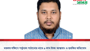 মতলব দক্ষিণে পর্তুগাল পাঠানোর নামে ৯ লাখ টাকা আত্মসাৎ ও হুমকির অভিযোগ