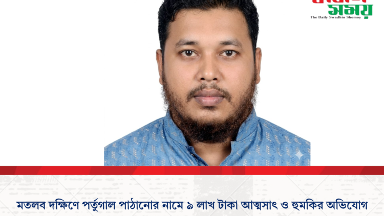 মতলব দক্ষিণে পর্তুগাল পাঠানোর নামে ৯ লাখ টাকা আত্মসাৎ ও হুমকির অভিযোগ