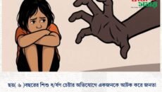 ছয়( ৬ )বছরের শিশু ধ/র্ষণ চেষ্টার অভিযোগে একজনকে আটক করে জনতা।
