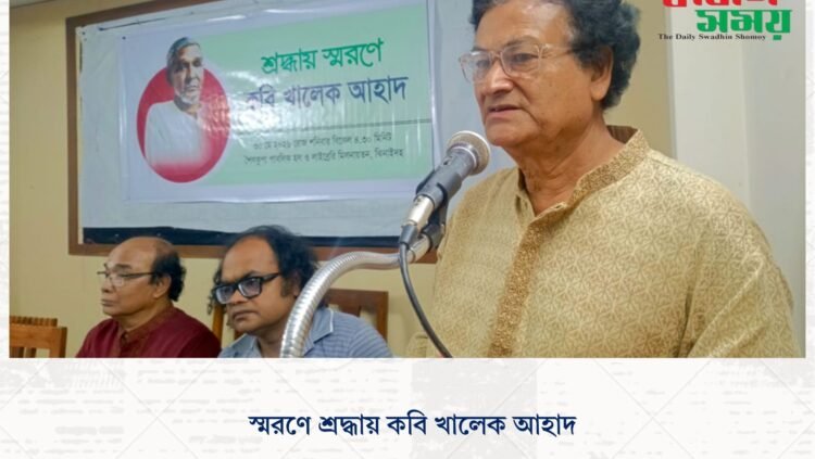 স্মরণে শ্রদ্ধায় কবি খালেক আহাদ
