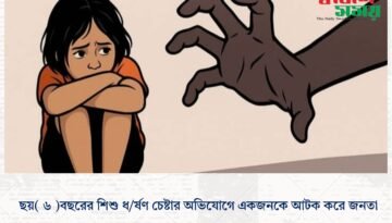 ছয়( ৬ )বছরের শিশু ধ/র্ষণ চেষ্টার অভিযোগে একজনকে আটক করে জনতা।