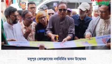মধুপুর প্রেসক্লাবের নবনির্মিত ভবন উদ্বোধন