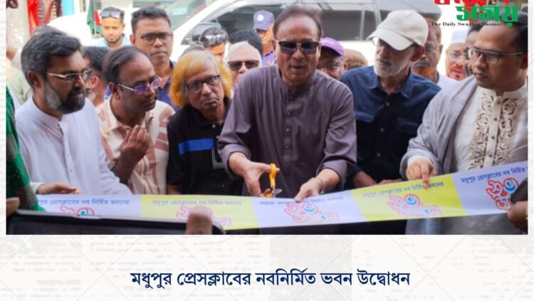 মধুপুর প্রেসক্লাবের নবনির্মিত ভবন উদ্বোধন