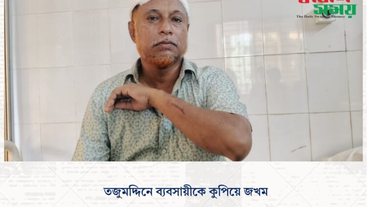 তজুমদ্দিনে ব্যবসায়ীকে কুপিয়ে জখম