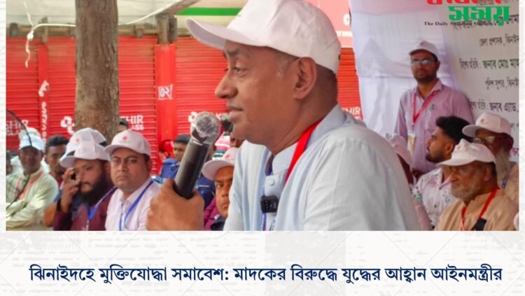 ঝিনাইদহে মুক্তিযোদ্ধা সমাবেশ: মাদকের বিরুদ্ধে যুদ্ধের আহ্বান আইনমন্ত্রীর