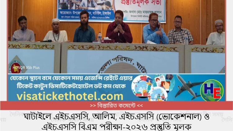 ঘাটাইলে এইচএসসি, আলিম, এইচএসসি (ভোকেশনাল) ও এইচএসসি বিএম পরীক্ষা-২০২৬ প্রস্তুতি মূলক আলোচনামূলক সভা অনুষ্ঠিত