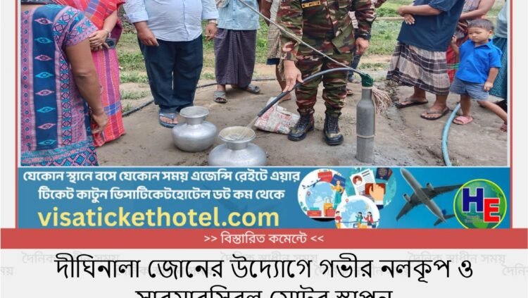 দীঘিনালা জোনের উদ্যোগে গভীর নলকূপ ও সাবমারসিবল মোটর স্থাপন