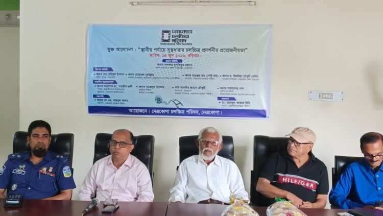 নেত্রকোনায় চলচ্চিত্র পরিষদের মুক্ত আলোচনা ও স্থানীয় পর্যায়ে সুস্থধারার চলচ্চিত্র প্রদর্শনীর প্রয়োজনীয়তা অনুষ্ঠিত