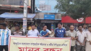 নওগাঁয় পূজা উদযাপন ফ্রন্টের মানববন্ধন ও প্রতিবাদ সভা