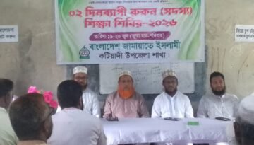 জামায়াতে ইসলামীর দুই দিনব্যাপী রুকন শিক্ষাশিবির অনুষ্ঠিত