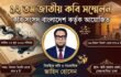 ১২তম জাতীয় কবি সম্মেলন শুরু হচ্ছে ২৭ জুন