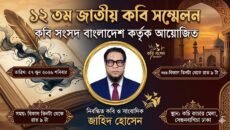 ১২তম জাতীয় কবি সম্মেলন শুরু হচ্ছে ২৭ জুন
