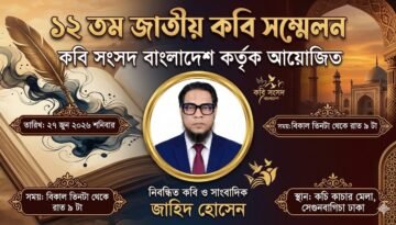 ১২তম জাতীয় কবি সম্মেলন শুরু হচ্ছে ২৭ জুন