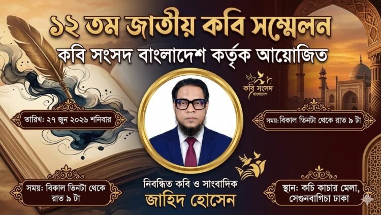 ১২তম জাতীয় কবি সম্মেলন শুরু হচ্ছে ২৭ জুন