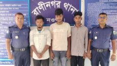 নওগাঁয় মোটরসাইকেল ছিনতাই চেষ্টায় ৩ সদস্য গ্রেফতার