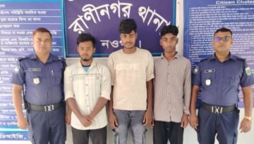 নওগাঁয় মোটরসাইকেল ছিনতাই চেষ্টায় ৩ সদস্য গ্রেফতার