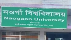 নওগাঁ বিশ্ববিদ্যালয়ের শিক্ষা কার্যক্রমের আনুষ্ঠানিক উদ্বোধন ১৮ জুলাই 
