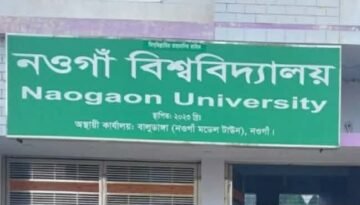 নওগাঁ বিশ্ববিদ্যালয়ের শিক্ষা কার্যক্রমের আনুষ্ঠানিক উদ্বোধন ১৮ জুলাই 