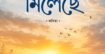 আকাশ যেথায় মিলেছে