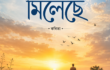আকাশ যেথায় মিলেছে