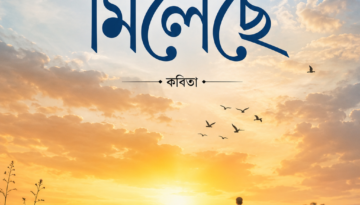 আকাশ যেথায় মিলেছে