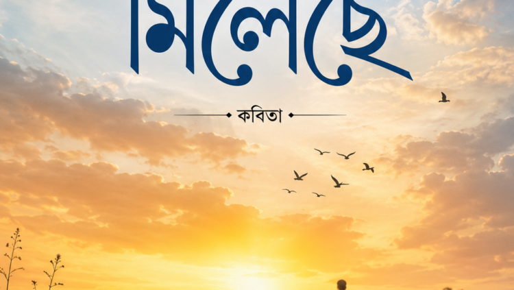 আকাশ যেথায় মিলেছে