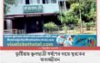 কুষ্টিয়ায় স্কুলছাত্রী ধর্ষণের দায়ে যুবকের যাবজ্জীবন