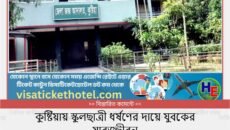 কুষ্টিয়ায় স্কুলছাত্রী ধর্ষণের দায়ে যুবকের যাবজ্জীবন