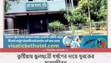 কুষ্টিয়ায় স্কুলছাত্রী ধর্ষণের দায়ে যুবকের যাবজ্জীবন