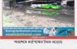 অবশেষে কর্তৃপক্ষের টনক নড়েছে