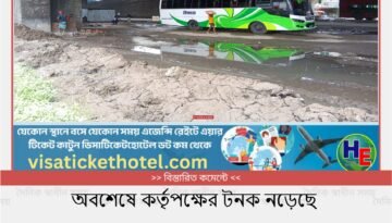 অবশেষে কর্তৃপক্ষের টনক নড়েছে