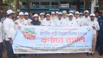 মুরাদনগরে জাতীয় পল্লী উন্নয়ন দিবস উদযাপন
