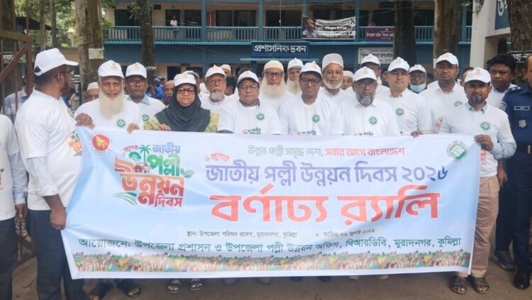 মুরাদনগরে জাতীয় পল্লী উন্নয়ন দিবস উদযাপন