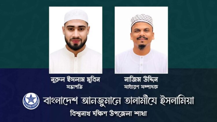 তালামীয বিশ্বনাথ দক্ষিণ শাখার নতুন সভাপতি নূরুল – সম্পাদক নাজিম।
