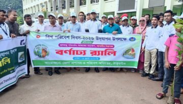 বিশ্ব পরিবেশ দিবস-২০২৬ উদযাপন