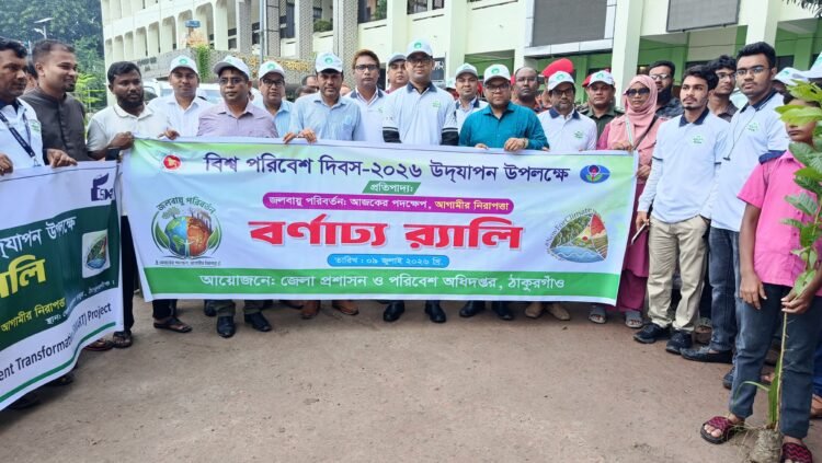 বিশ্ব পরিবেশ দিবস-২০২৬ উদযাপন