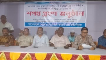বাগেরহাট চেম্বার অব কমার্সের নতুন কমিটির শপথ গ্রহণ অনুষ্ঠিত