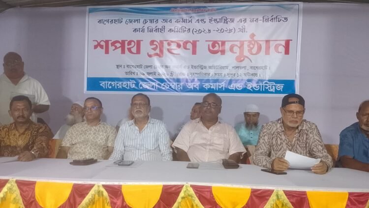 বাগেরহাট চেম্বার অব কমার্সের নতুন কমিটির শপথ গ্রহণ অনুষ্ঠিত