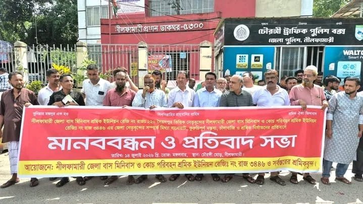 পরিবহন শ্রমিকদের ঐক্যের ডাক, নীলফামারীতে বিশাল মানববন্ধন ও কঠোর কর্মসূচির হুঁশিয়ারি