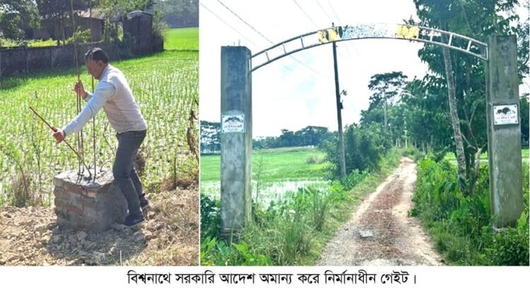 বিশ্বনাথে সরকারী আদেশ অমান্য করে সড়কে গেইট নির্মাণের অভিযোগ