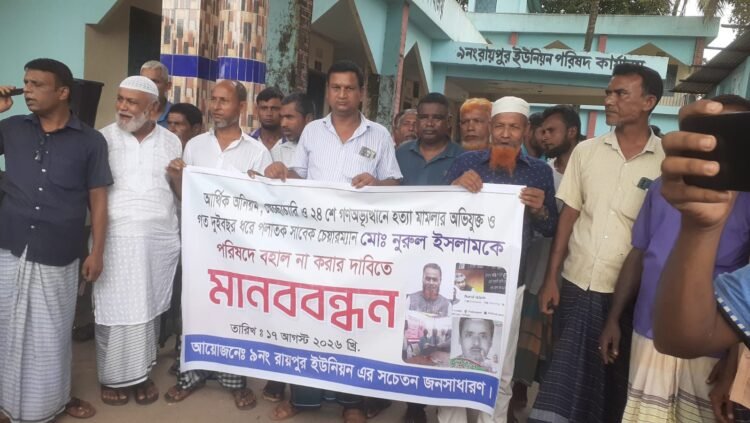 সাবেক চেয়ারম্যান নুরুল ইসলামকে পদে বহাল না করার দাবিতে ৯ নং রায়পুর ইউনিয়নে মানববন্ধন
