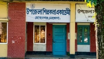 নেত্রকোনায় দের যুগ ধরে বন্ধ শিল্পকলা একাডেমী বাদ্যযন্ত্র ও বরাদ্দের নেই হদিস
