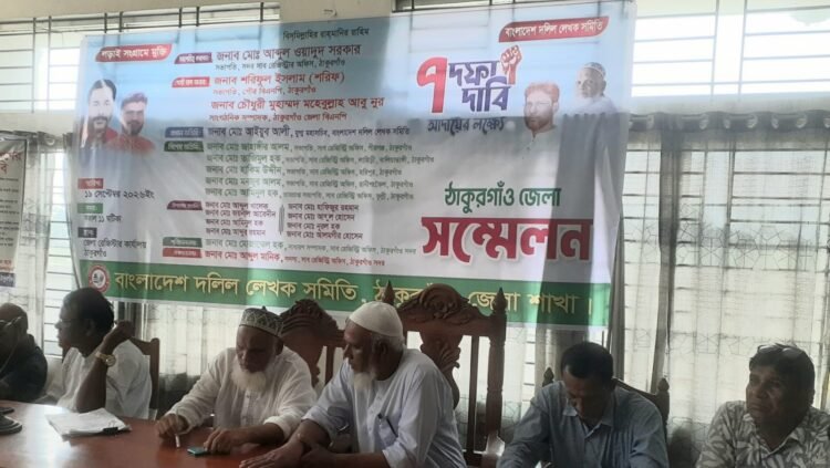 ঠাকুরগাঁওয়ে ৭ দফা দাবি আদায়ের লক্ষ্যে জেলা দলিল লেখক সমিতির সম্মেলন অনুষ্ঠিত