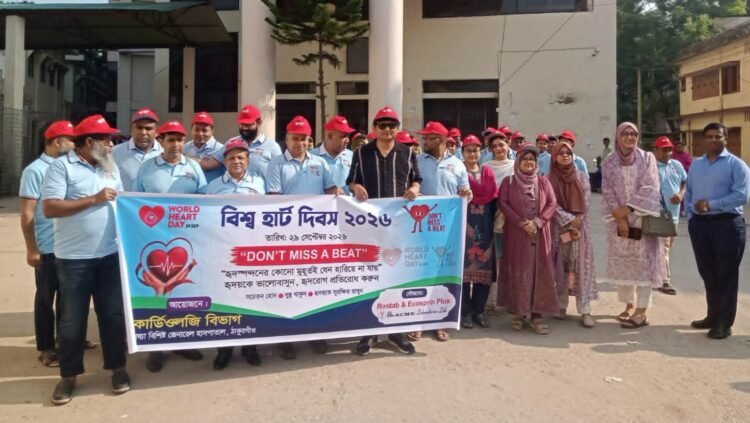 বিশ্ব হার্ট দিবস উপলক্ষে ঠাকুরগাঁও জেনারেল হাসপাতালে আলোচনা সভা অনুষ্ঠিত
